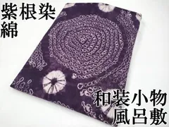 反物　紫根染技法　作家もの　正絹未使用 反物 紫根染技法 作家もの 正絹未使用 2025年最新】紫根染 着物の