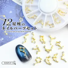 【 12星座のネイルパーツセット 】 ネイルパーツ パーツ ネイル 星座 星 ネイルマップ メルカリショップ