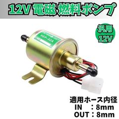 汎用 12V 電磁 燃料ポンプ フューエルポンプ 取りつけボルトΦ8mm軽自動車 自動車 船 旧車の補修 キャブ車 建機 農機具