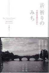 新|祈りのみち: 至高の対話のために／高橋 佳子
