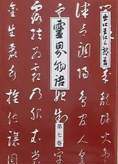 【中古】 出口王仁三郎の大警告/心交社/泉田瑞顕 2025年最新】出口王仁三郎関連書籍多数！希少本からおすすめ商品