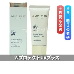 アンプルール ラグジュアリーホワイト WプロテクトUVプラス 30g　SPF50+/PA++++ (0712)のサムネイル