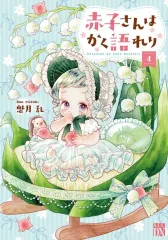【中古】B6コミック ≪女性向けコミック≫ 赤子さんはかく語れり(4) / 魅月乱