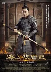 ホアン・シュエン『海上牧雲記 3つの予言と王朝の謎』レンタル