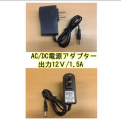 AC/DCアダプター12V1.5A【A501】