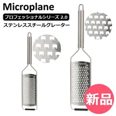 【新品】 おろし金 おろし器 マイクロプレイン Microplane プロフェッショナルシリーズ 2.0 ステンレススチールグレーター Professional Series 2.0 粗め 細目 おろし金 千切り器 キッチン [MPN-83]