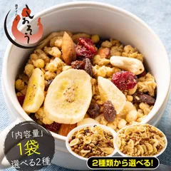 種類が選べる フルーツ グラノーラ シリアル オートミール 朝食 食品 グルメ 国産 プレーン ドライフルーツ ミックス バナナ クランベリー レーズン リンゴ ナッツ クルミ アーモンド カシューナッツ マカダミア【2週間前後で発送】のサムネイル