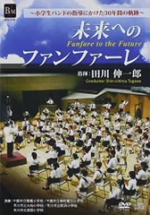 【中古】未来へのファンファーレ/田川伸一郎 [DVD]