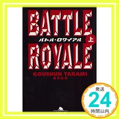 2025年最新】バトルロワイアル 小説の人気アイテム - メルカリ