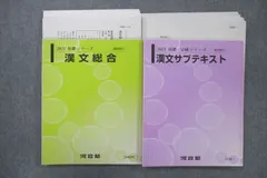 河合塾 漢文総合/サブテキスト【テスト12回分付き】 テキスト通年セット 2021 基礎/完成シリーズ 計2冊 028S0D