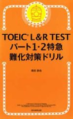 TOEIC L&R TEST パート1・2特急 難化対策ドリル