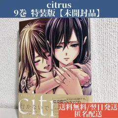 2023年最新】citrus 特装版の人気アイテム - メルカリ