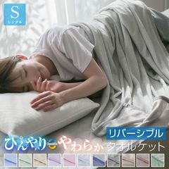 ひんやり接触冷感リバーシブルタオルケット 夏用薄手肌掛布団 Sシングル 140×190cm やわらかパイル 丸洗いOK 肌かけクールケット