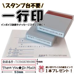 【スタンプ台不要】一行印★浸透印スタンプ【9ｍｍ×53ｍｍ】