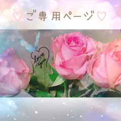 ゆうひ様ご専用ページ