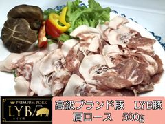 一流シェフも認める最高豚肉　国産最高級　静岡県産　ルイビ豚/LYB　焼肉用　肩ロース 　500g