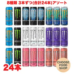 モンスターエナジー　アソート24本　8種類各3本　送料無料（対象外地域あり）のサムネイル