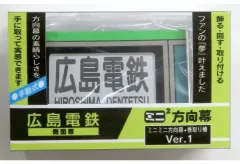 ミニミニ方向幕 京阪電車 シーケンス式 ミニミニ方向幕 京阪電車 シーケンス式