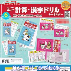 うちのタマ知りませんか？ タマ＆フレンズ ミニ計算・漢字ドリルキーホルダー ベネリック 【全６種フルコンプセット】 Tama and Friends 新学社 グッズ ミニチュア ガチャガチャ カプセルトイ【即納 在庫品】【数量限定】【フルコンプリート】