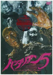 2025年最新】バタリアン5 [DVD]の人気アイテム - メルカリ