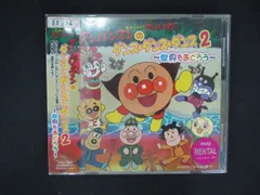 1788 レンタル版CD それいけ!アンパンマン アンパンマンのダンス・ダンス・ダンス2~世界をおどろう~