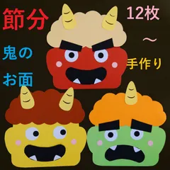 ☆節分☆　鬼のお面　製作キット　１２枚入り～　ハンドメイド　保育　幼稚園