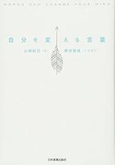 自分を変える言葉 [単行本] [Jun 23, 2016] 山﨑 拓巳