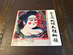 真作】棟方志功湯町窯（昭和28年）にて