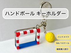 ハンドボール　キーホルダー　ハンドボールゴール　記念品　景品　プレゼント　卒団式　3年生を送る会　ミニチュア