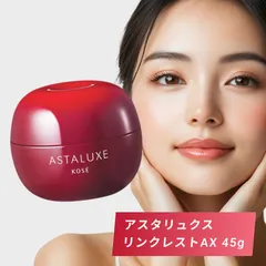 コーセー アスタリュクス リンクレストAX 45g ( 化粧品 スキンケア おすすめ スキンケア ランキング しみ そばかす 肌 ふっくら スキンケア シミ ソバカス お肌 ケア お肌 透明感 サロン専売 )のサムネイル