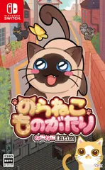 【パッケージ版】【新品】 のらねこものがたり ねこねこEdition Nintendo Switch 佐賀