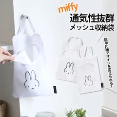 新品 ミッフィー 洗濯バサミ 収納 洗濯ばさみ入れ キャラクター 洗濯ピンチ おしゃれ ランドリー ネット レジ袋収納 お風呂場 メッシュ 吊り下げ 通気性 壁掛け 白 ホワイト キッチン 日用品 バス用品 洗面所用品 miffy メール便のサムネイル