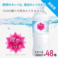 水 500ml シリカ水 理想のシリカ 48本 ドリンク 飲料 送料無料