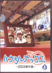 バラエティDVD TEAM NACS ハナタレナックス 2003傑作選 1のサムネイル