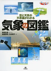 気象の図鑑 (まなびのずかん)／筆保 弘徳、岩槻 秀明、今井 明子