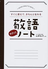 すぐに使えて、きちんと伝わる 敬語サクッとノート