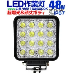 2023年最新】ledワークライト(作業灯) 48W (12V-24V対応) 広角タイプ