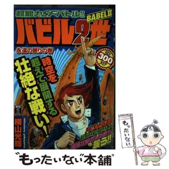 2024年最新】バビル２世の人気アイテム - メルカリ