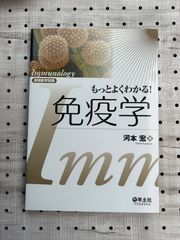 もっとよくわかる!免疫学 (実験医学別冊)／河本 宏