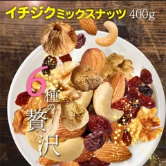 いちじくが美味しい❣️ 無添加 無塩 無糖 無油  いちじく ミックスナッツ 400g ローストアーモンド クルミ カシューナッツ カルフォルニア レーズン🍇 クランベリー ドライフルーツ❣️無塩のサムネイル
