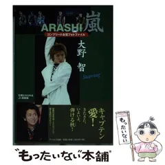【中古】 嵐大野智コンプリートお宝フォトファイル starring (Reco books) / 石坂ヒロユキ  Jr.倶楽部 / アールズ出版