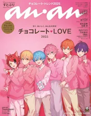 anan (アンアン) 2025年1月22日号 No.2430 すとぷり 特別付録 ポストカード&ブロマイド風スペシャルカードあります！ [チョコレートLOVE2025] 八木勇征さん×中島颯太さん（FANTASTICS）January 1/15, 2025