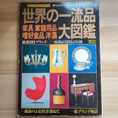 2025年最新】世界の一流品大図鑑の人気アイテム - メルカリ