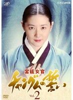 【中古】宮廷女官 チャングムの誓い Vol.2  b52843【レンタル専用DVD】