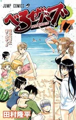 【中古】べるぜバブ 17 (ジャンプコミックス)