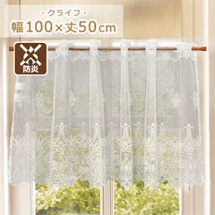 防炎 カフェカーテン【 防炎クライフ　100×50cm 】小窓カーテン 目隠しカーテン 出窓カーテン(#13021353)のサムネイル