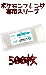 新品・未使用【500枚セット】ポケモンフレンダ ピック用スリーブ  テープ付き