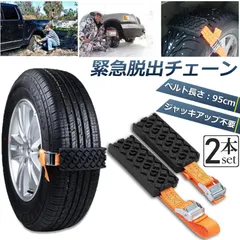 タイヤチェーン 非金属 2本セット 緊急脱出用チェーン 滑り止めチェーン スノーチェーン スタック ジャッキアップ不要 緊急脱出 雪道 砂地道 悪路 応急処置 エスケープ スラッシュ 車緊急脱出のサムネイル