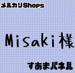 Misaki様