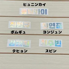 K-POP グッズ TXT トゥモロー バイ トゥギャザー ホログラムステッカー 名前 ハングル オリジナル ペンライト キラキラ シール ネーム